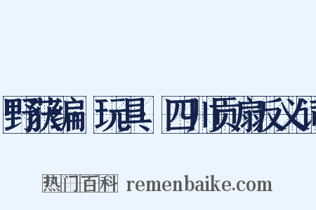野获编·玩具·四川贡扇反义词是什么意思的图片